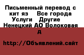 Письменный перевод с кит.яз. - Все города Услуги » Другие   . Ненецкий АО,Волоковая д.